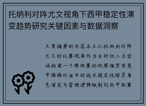 托纳利对阵尤文视角下西甲稳定性演变趋势研究关键因素与数据洞察