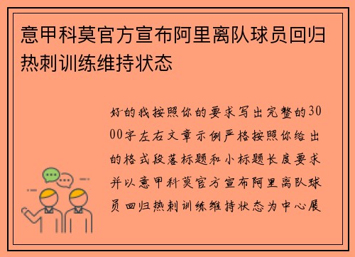意甲科莫官方宣布阿里离队球员回归热刺训练维持状态
