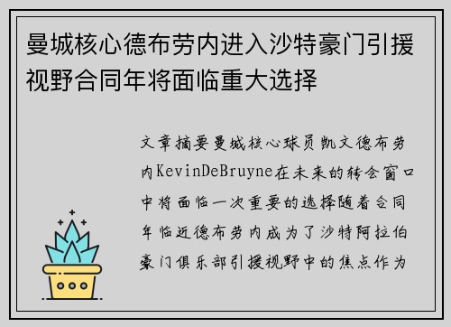 曼城核心德布劳内进入沙特豪门引援视野合同年将面临重大选择 曼城核心德布劳内进入沙特豪门引援视野合同年将面临重大选择