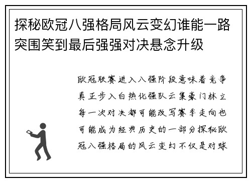 探秘欧冠八强格局风云变幻谁能一路突围笑到最后强强对决悬念升级