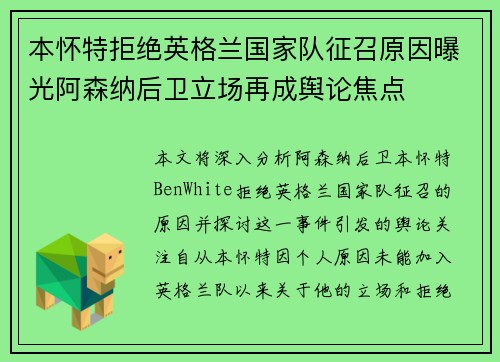 本怀特拒绝英格兰国家队征召原因曝光阿森纳后卫立场再成舆论焦点 本怀特拒绝英格兰国家队征召原因曝光阿森纳后卫立场再成舆论焦点
