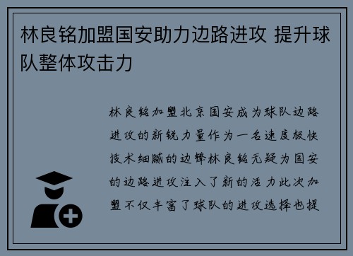 林良铭加盟国安助力边路进攻 提升球队整体攻击力 林良铭加盟国安助力边路进攻 提升球队整体攻击力