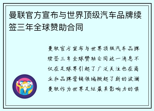 曼联官方宣布与世界顶级汽车品牌续签三年全球赞助合同 曼联官方宣布与世界顶级汽车品牌续签三年全球赞助合同