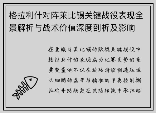 格拉利什对阵莱比锡关键战役表现全景解析与战术价值深度剖析及影响 格拉利什对阵莱比锡关键战役表现全景解析与战术价值深度剖析及影响