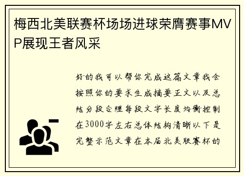 梅西北美联赛杯场场进球荣膺赛事MVP展现王者风采 梅西北美联赛杯场场进球荣膺赛事MVP展现王者风采