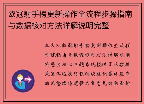 欧冠射手榜更新操作全流程步骤指南与数据核对方法详解说明完整 欧冠射手榜更新操作全流程步骤指南与数据核对方法详解说明完整