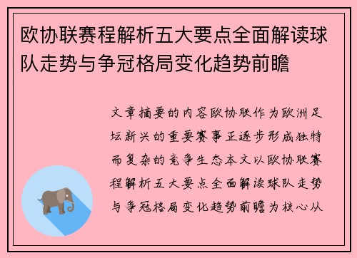 欧协联赛程解析五大要点全面解读球队走势与争冠格局变化趋势前瞻 欧协联赛程解析五大要点全面解读球队走势与争冠格局变化趋势前瞻