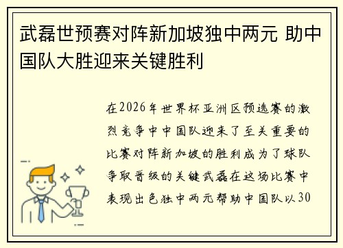 武磊世预赛对阵新加坡独中两元 助中国队大胜迎来关键胜利