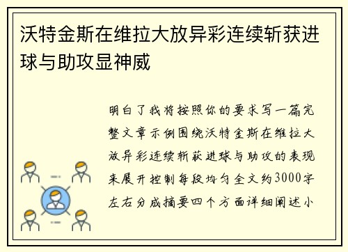 沃特金斯在维拉大放异彩连续斩获进球与助攻显神威 沃特金斯在维拉大放异彩连续斩获进球与助攻显神威