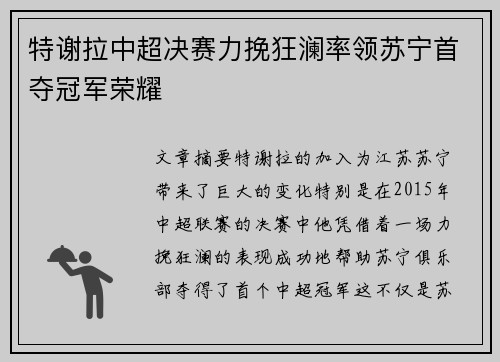 特谢拉中超决赛力挽狂澜率领苏宁首夺冠军荣耀