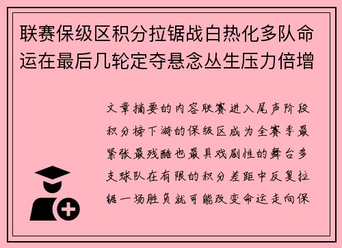 联赛保级区积分拉锯战白热化多队命运在最后几轮定夺悬念丛生压力倍增