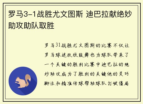 罗马3-1战胜尤文图斯 迪巴拉献绝妙助攻助队取胜