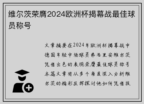 维尔茨荣膺2024欧洲杯揭幕战最佳球员称号