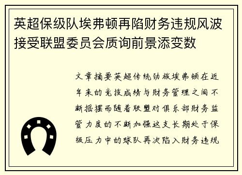 英超保级队埃弗顿再陷财务违规风波接受联盟委员会质询前景添变数