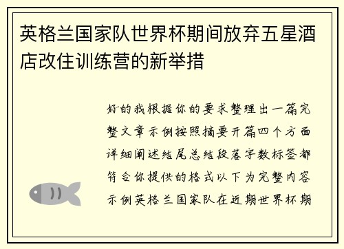 英格兰国家队世界杯期间放弃五星酒店改住训练营的新举措