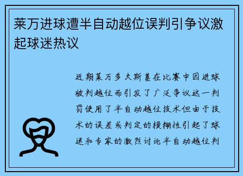 莱万进球遭半自动越位误判引争议激起球迷热议
