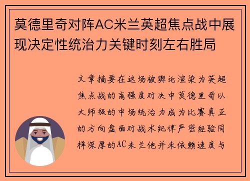 莫德里奇对阵AC米兰英超焦点战中展现决定性统治力关键时刻左右胜局