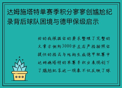 达姆施塔特单赛季积分寥寥创尴尬纪录背后球队困境与德甲保级启示
