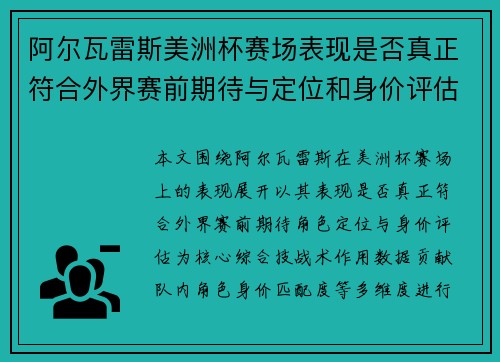 阿尔瓦雷斯美洲杯赛场表现是否真正符合外界赛前期待与定位和身价评估