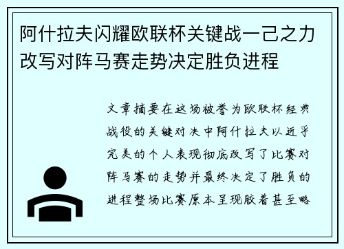 阿什拉夫闪耀欧联杯关键战一己之力改写对阵马赛走势决定胜负进程