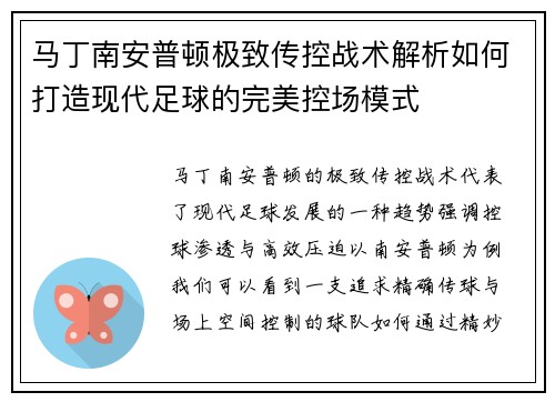 马丁南安普顿极致传控战术解析如何打造现代足球的完美控场模式