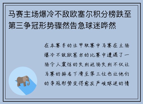 马赛主场爆冷不敌欧塞尔积分榜跌至第三争冠形势骤然告急球迷哗然